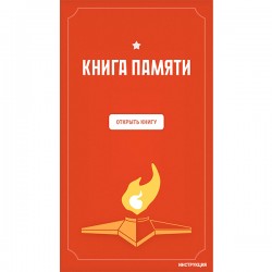 Приложение "Книга Памяти"